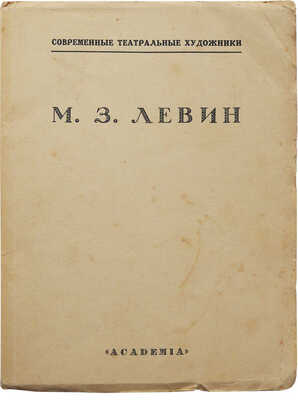 Тверской К.К. М.З. Левин. Пять лет работы в театре 1922-27. Л.: Academia, 1927.